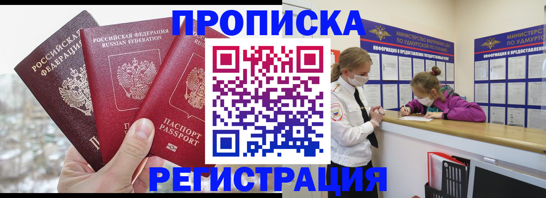прописка в Валуйках